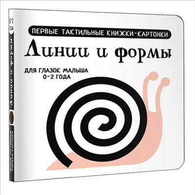 АСТ Дмитриева В.Г. "Линии и формы. Первые тактильные книжки-картонки"