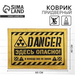 Коврик придверный «Здесь опасно», 40×60 см