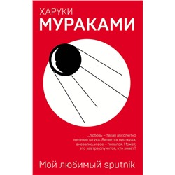 342241 Эксмо Харуки Мураками "Мой любимый sputnik"