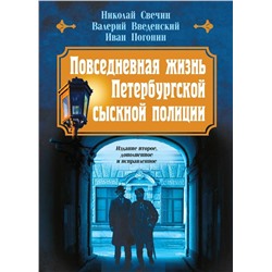 Эксмо Николай Свечин, Валерий Введенский, Иван Погонин "Повседневная жизнь Петербургской сыскной полиции (2-ое издание, исправленное и дополненное)"