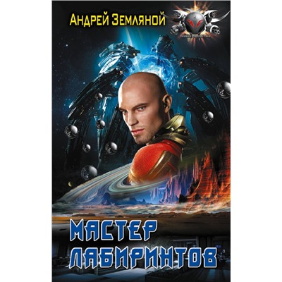 385655 АСТ Андрей Земляной "Мастер лабиринтов"