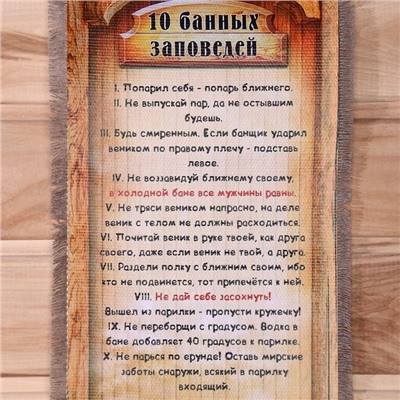 Свиток настенный «Десять банных заповедей», панно