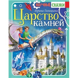 АСТ Голицына И.А. "Царство камней"
