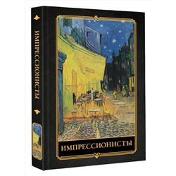 АСТ Жукова А.В. "Импрессионисты"