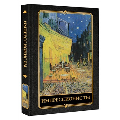 АСТ Жукова А.В. "Импрессионисты"