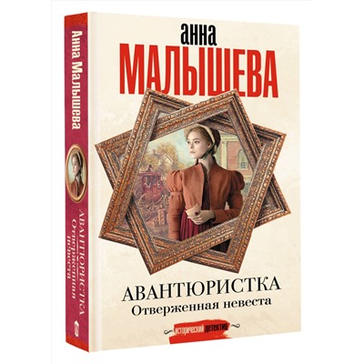 АСТ Анна Малышева "Авантюристка. Отверженная невеста"