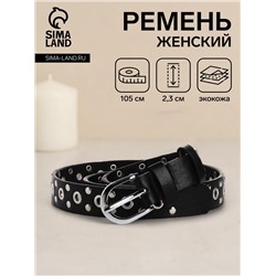 Ремень женский с люверсами, 105×2.3 см, пряжка металл, серебристая, чёрный