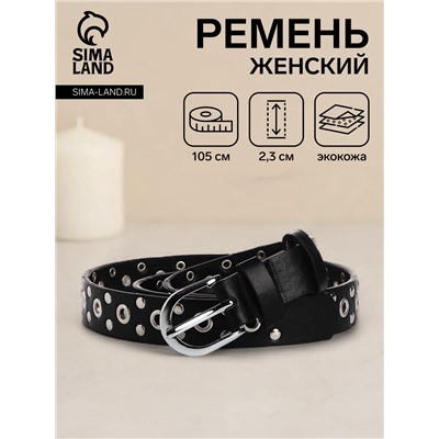 Ремень женский с люверсами, 105×2.3 см, пряжка металл, серебристая, чёрный