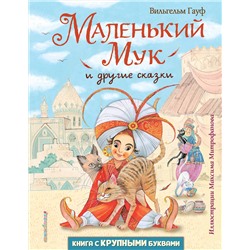 Эксмо Вильгельм Гауф "Маленький Мук и другие сказки (ил. М. Митрофанова)"