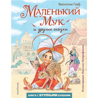 Эксмо Вильгельм Гауф "Маленький Мук и другие сказки (ил. М. Митрофанова)"