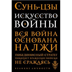 Эксмо Сунь-цзы "Искусство войны"