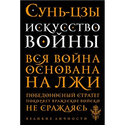 Эксмо Сунь-цзы "Искусство войны"