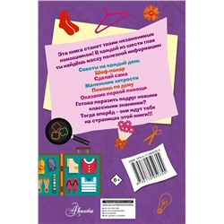 АСТ Джонсон А. "Книга для настоящих девочек"