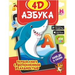 АСТ Прудник А.А., Федорова И.А. "Азбука 4D"