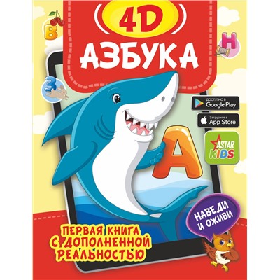 АСТ Прудник А.А., Федорова И.А. "Азбука 4D"