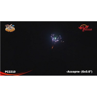 Ракеты РС2210 Ассорти