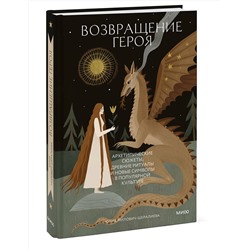 Эксмо Юлия Милович-Шералиева "Возвращение героя. Архетипические сюжеты, древние ритуалы и новые символы в популярной культуре"