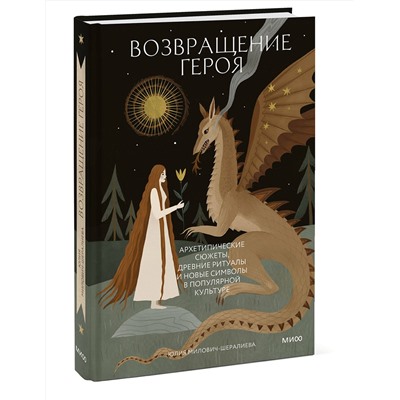 Эксмо Юлия Милович-Шералиева "Возвращение героя. Архетипические сюжеты, древние ритуалы и новые символы в популярной культуре"