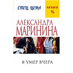 Эксмо Александра Маринина "Я умер вчера"