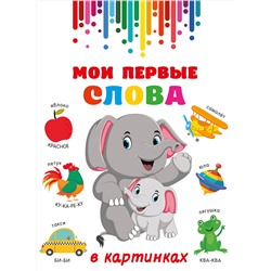 АСТ Дмитриева В.Г. "Мои первые слова в картинках"