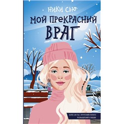 АСТ Ники Сью "Мой прекрасный враг"