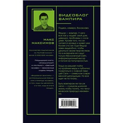 Эксмо Макс Максимов "Видеоблог вампира"