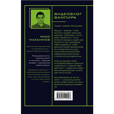348364 Эксмо Макс Максимов "Видеоблог вампира"