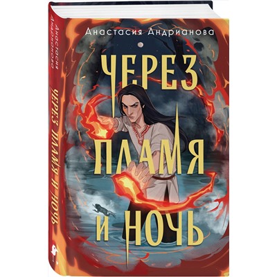 440797 Эксмо Анастасия Андрианова "Через пламя и ночь"