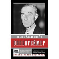 АСТ Леон Эйдельштейн "Оппенгеймер. История создателя ядерной бомбы (ПРИ)"