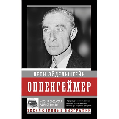 АСТ Леон Эйдельштейн "Оппенгеймер. История создателя ядерной бомбы (ПРИ)"