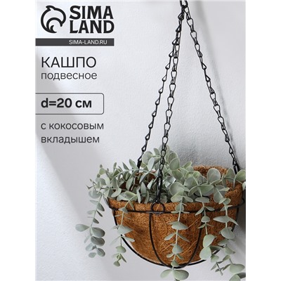 Кашпо подвесное, d=20 см, с кокосовым вкладышем, «Полусфера»