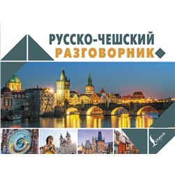 АСТ Я. Новак "Русско-чешский разговорник"