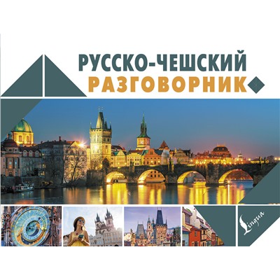 АСТ Я. Новак "Русско-чешский разговорник"
