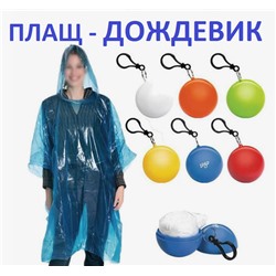 Дождевик-пончо в упаковке брелока