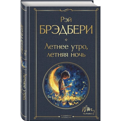 469348 Эксмо Рэй Брэдбери "Летнее утро, летняя ночь"