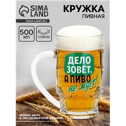 Кружка стеклянная пивная «Дело зовёт!», 500 мл
