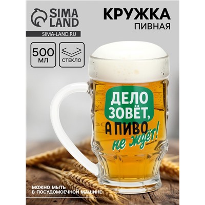 Кружка стеклянная пивная «Дело зовёт!», 500 мл