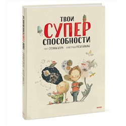 Эксмо Сусанна Исерн, Росио Бонилья "Твои суперспособности"