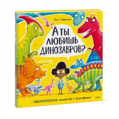 Эксмо Мэтт Робертсон "А ты любишь динозавров?"