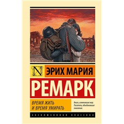АСТ Ремарк Эрих Мария "Время жить и время умирать"