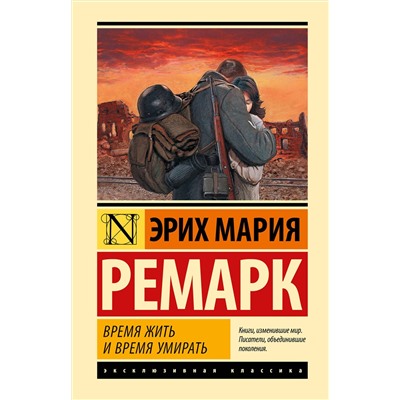 АСТ Ремарк Эрих Мария "Время жить и время умирать"