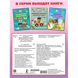 АСТ Дмитриева В.Г. "Рисуем линии и узоры"