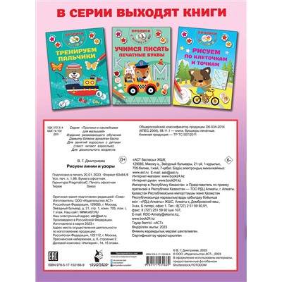 АСТ Дмитриева В.Г. "Рисуем линии и узоры"