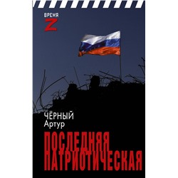 АСТ Артур Чёрный "Последняя патриотическая"