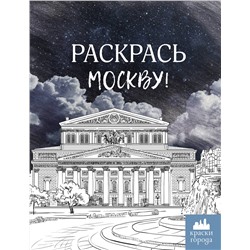 АСТ . "Раскрась Москву!"