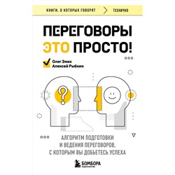Эксмо Алексей Рыбкин, Олег Эмих "Переговоры это просто! Алгоритм подготовки и ведения переговоров, с которым вы добьетесь успеха"
