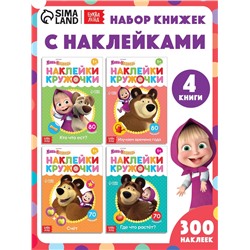 Книги с наклейками - кружочками, набор 4 шт. по 16 стр., А5, Маша и Медведь