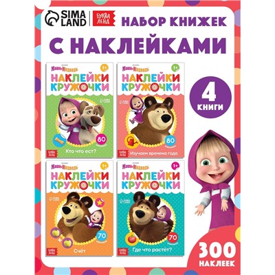 Книги с наклейками - кружочками, набор 4 шт. по 16 стр., А5, Маша и Медведь