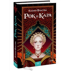 Эксмо Ксения Власова "Рок и Кара"