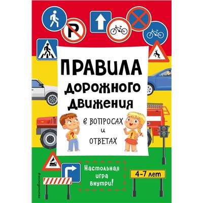 Эксмо "Правила дорожного движения в вопросах и ответах"